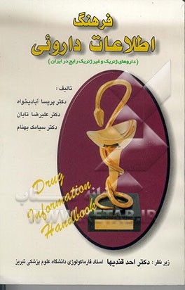 کتاب فرهنگ اطلاعات داروئی (شامل داروهای ژنریک و غیر ژنریک رایج در ایران) اثر سیامک بهنام