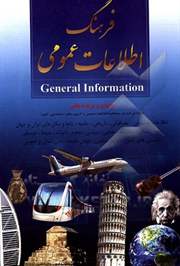 کتاب فرهنگ اطلاعات عمومی: بخوان و برنده باش ویژه مسابقات اطلاعات عمومی و آزمون های استخدامی کشور اثر محمدرضا جعفری‌نیا