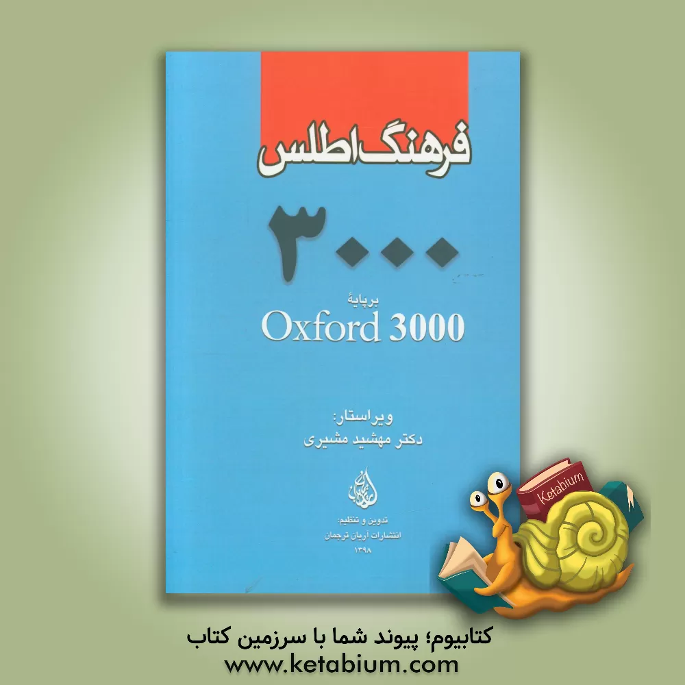 کتاب فرهنگ اطلس 3000: انگلیسی - فارسی اثر انتشارات آریان ترجمان