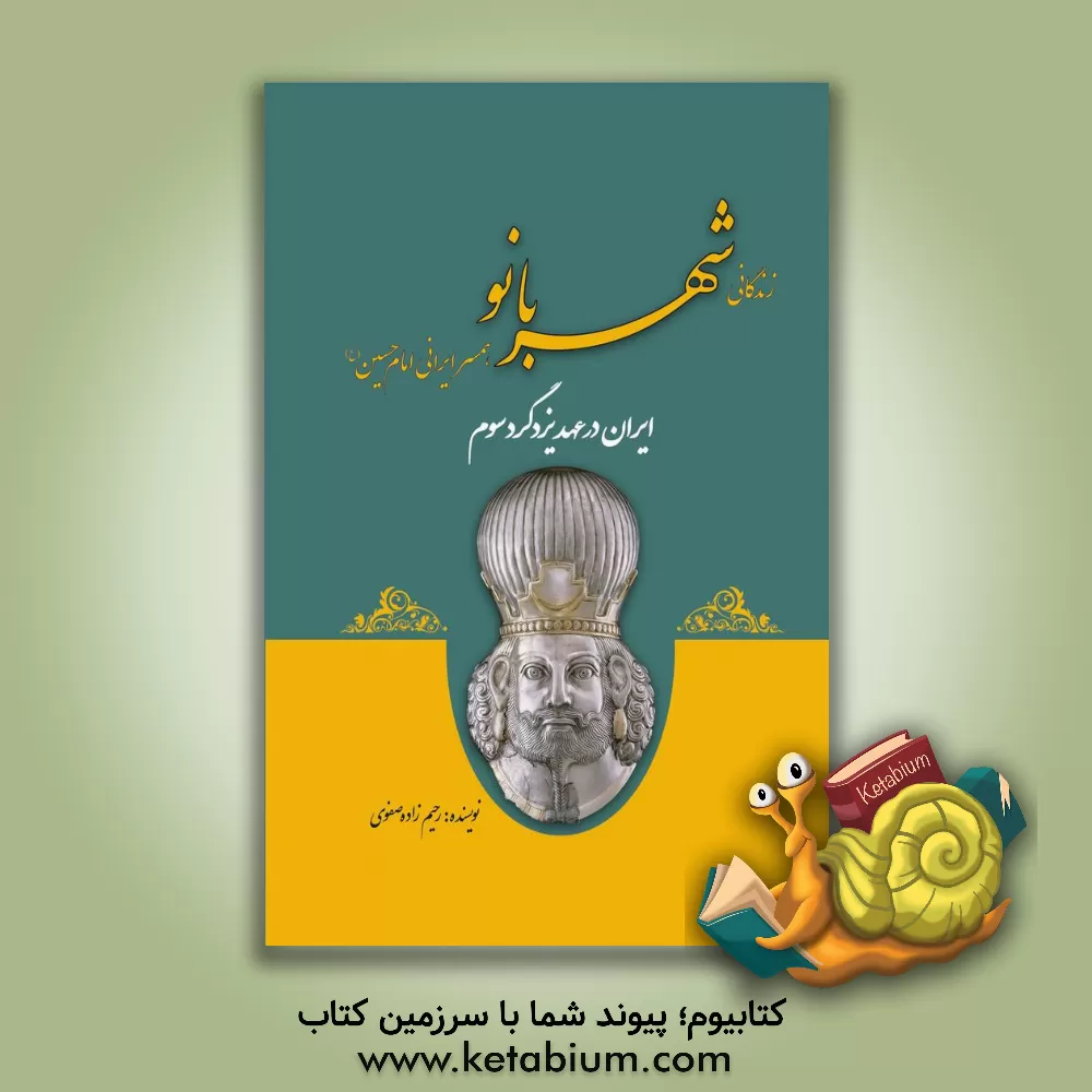 کتاب ایران در عهد یزگرد سوم: شهربانو، همسر ایرانی امام حسین (ع) اثر علی‌اصغر رحیم‌زاده‌صفوی
