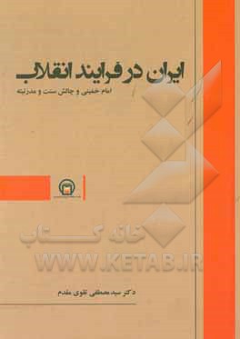 کتاب ایران در فرایند انقلاب: امام خمینی و چالش سنت و مدرنیته اثر مصطفی تقوی‌مقدم