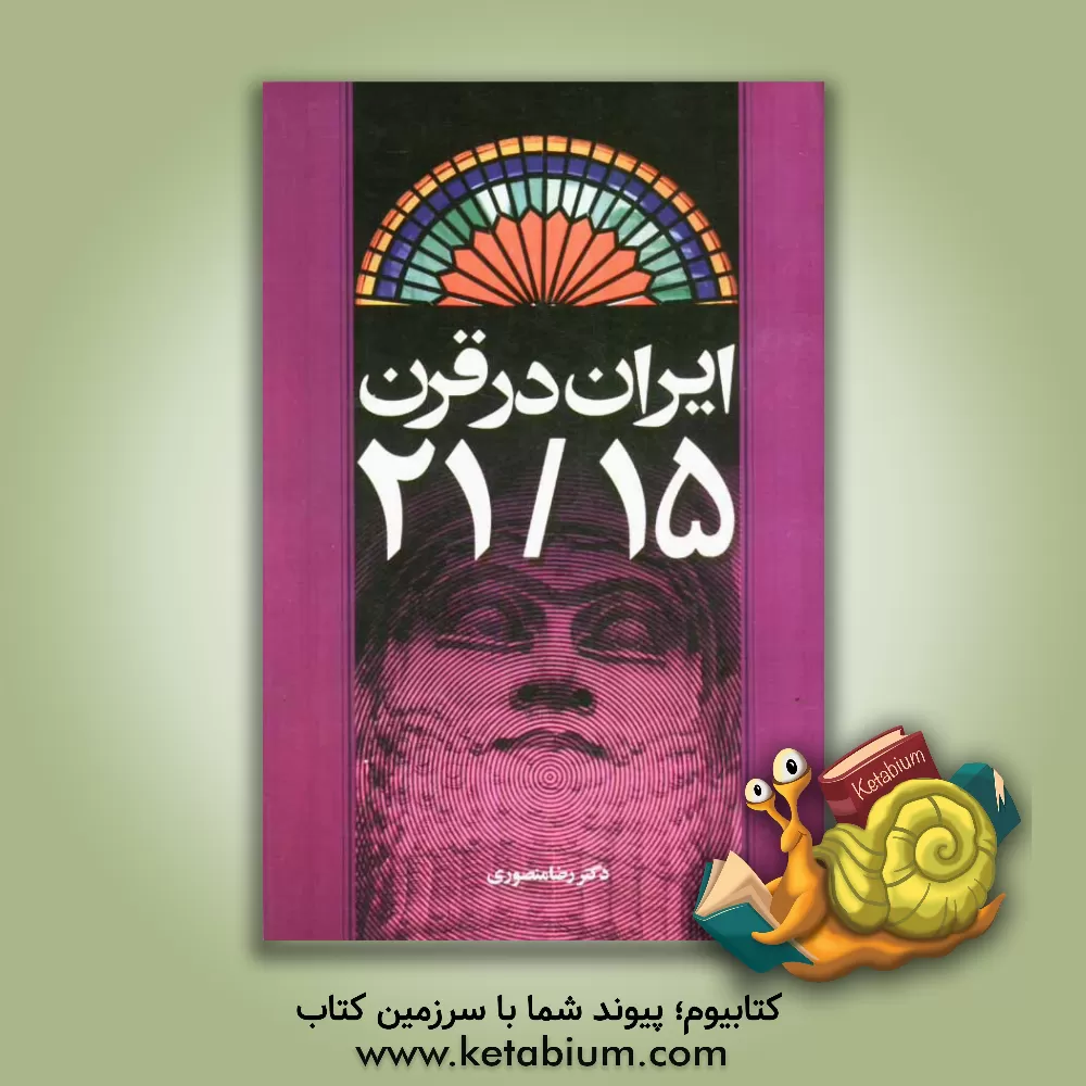 کتاب ایران در قرن 21/15 اثر رضا منصوری