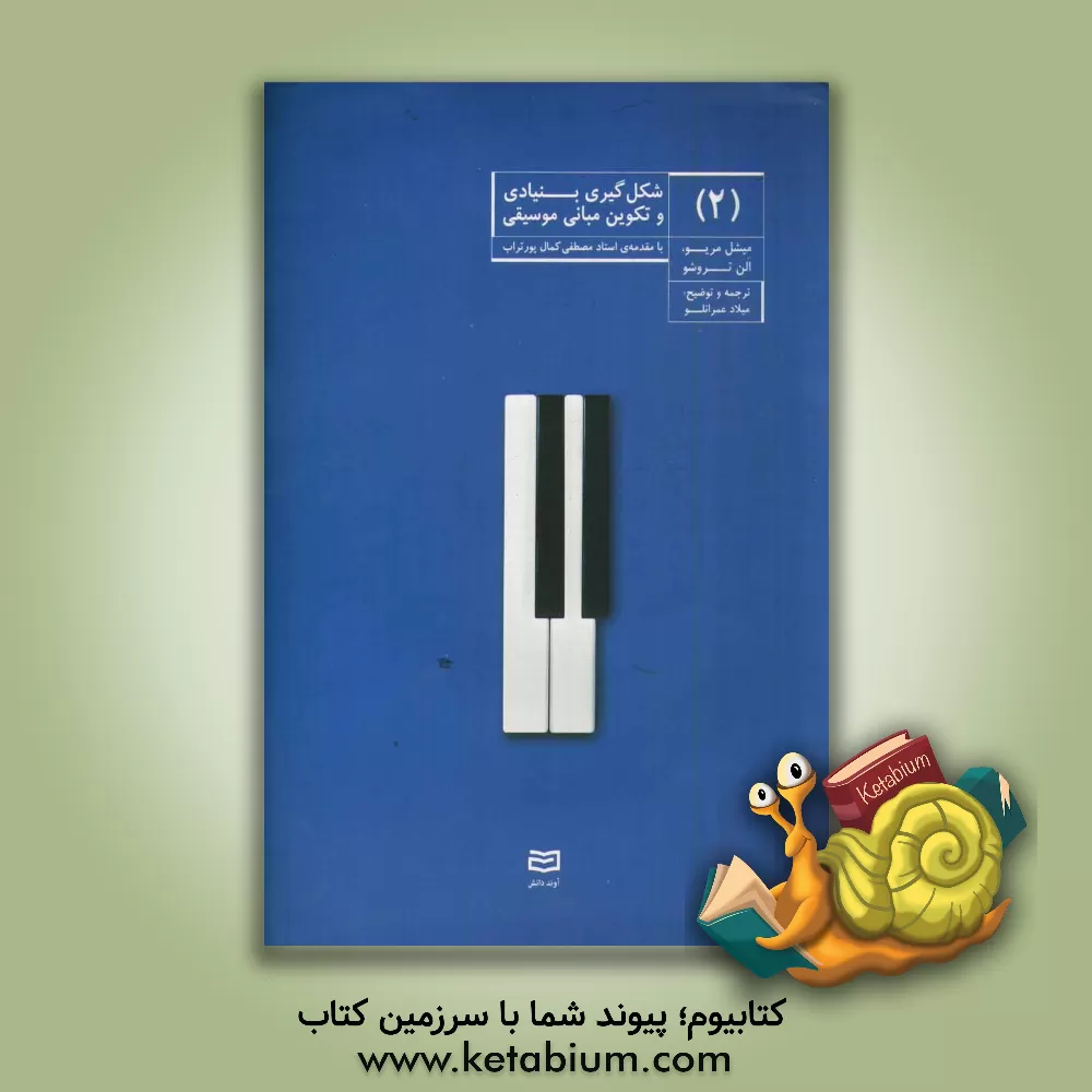 کتاب شگل گیری بنیادی و تکوین مبانی موسیقی اثر آلن تروشو