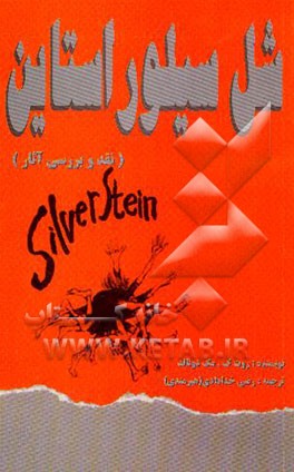 کتاب شل سیلوراستاین (نقد و بررسی آثار) اثر روت‌ک. مک‌دونالد