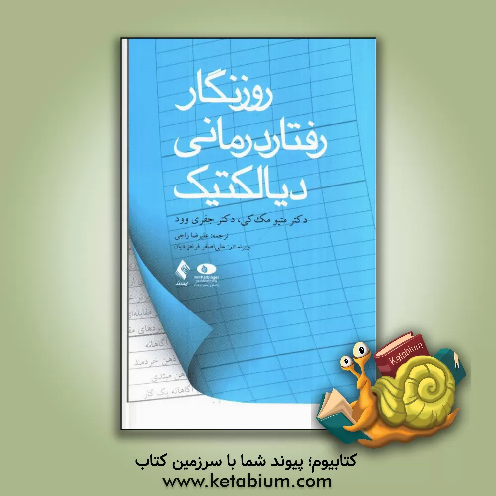 کتاب روزنگار رفتاردرمانی دیالکتیک: تنظیم هیجانی خود را هر روز بازبینی کنید اثر متیو مکی