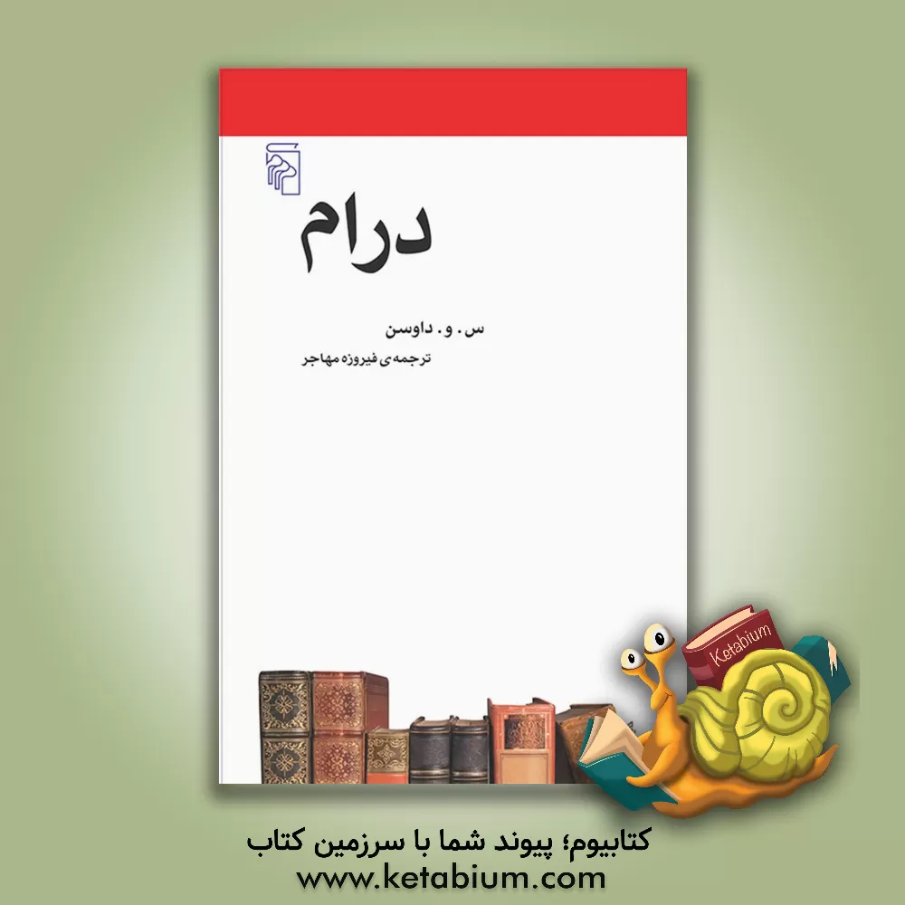 کتاب درام اثر اس.دبلیو. داوسون