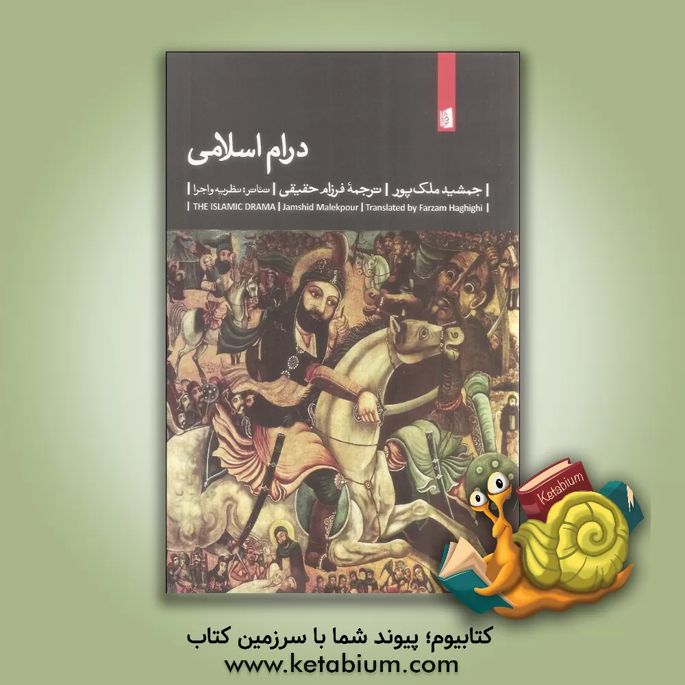 کتاب درام اسلامی: تئاتر: نظریه و اجرا اثر جمشید ملک‌پور