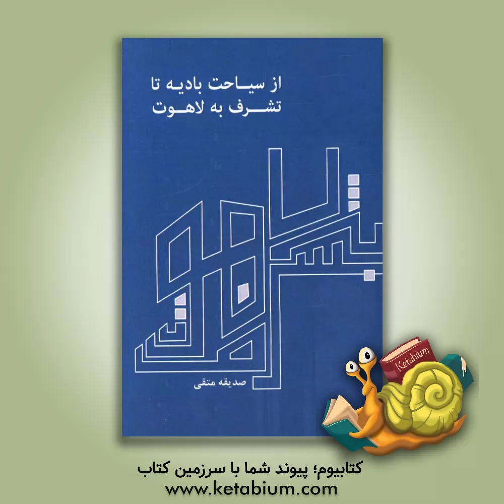 کتاب از سیاحت بادیه تا تشرف به لاهوت اثر صدیقه متقی