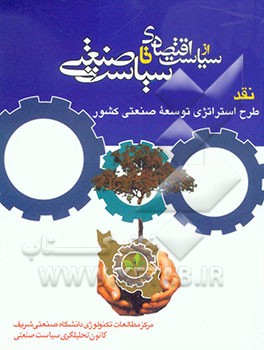 کتاب از سیاست اقتصادی تا سیاست صنعتی: نقد طرح استراتژی توسعه صنعتی کشور اثر بهروز هادی‌زنوز