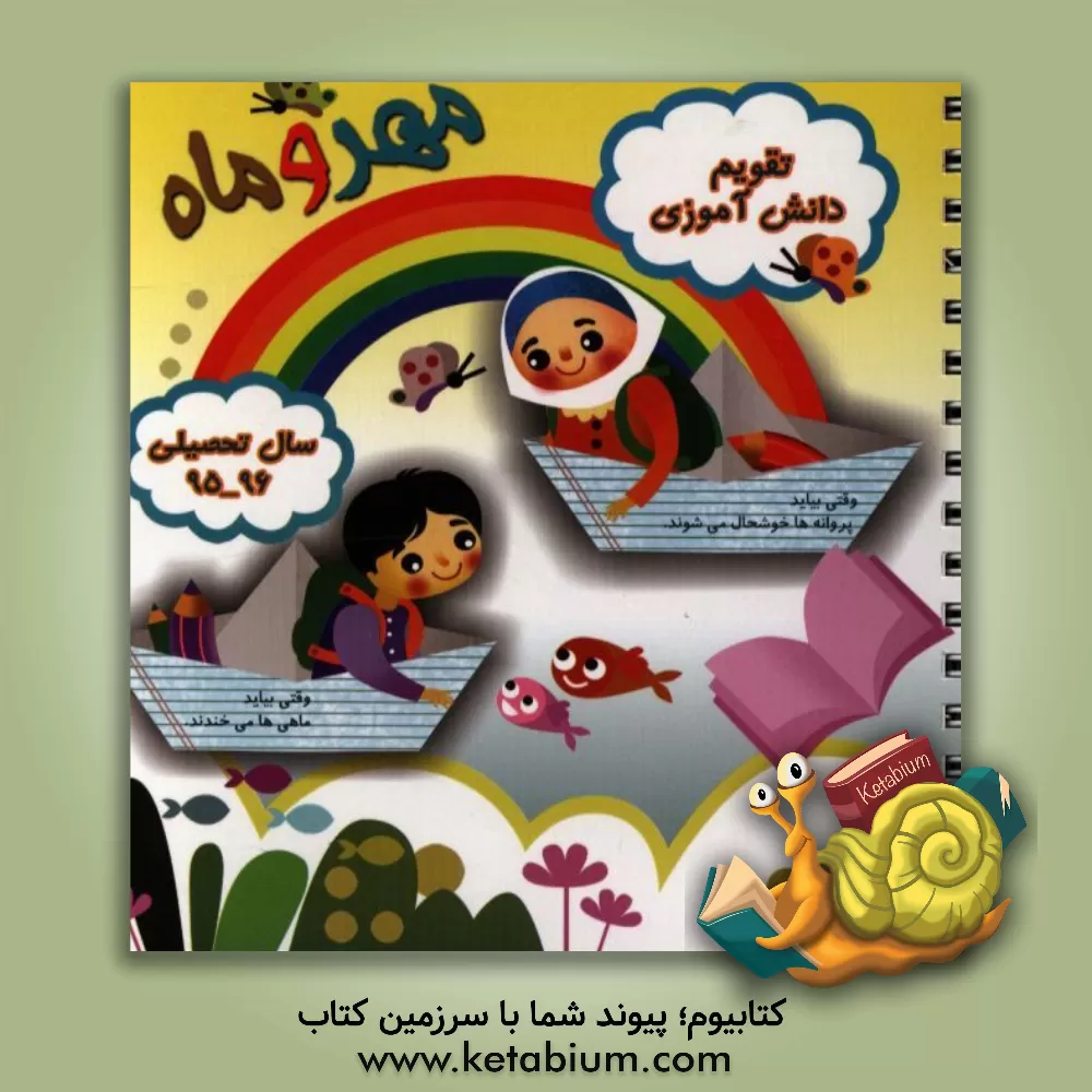 کتاب روزنگار مهر و ماه سال تحصیلی 96 - 1395 اثر شمسی وفایی