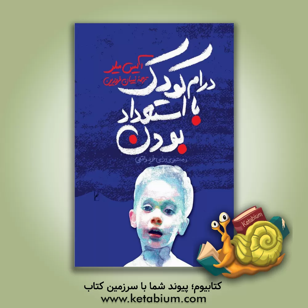 کتاب درام کودک با استعداد بودن و جستجو برای خود واقعی اثر آلیس میلر