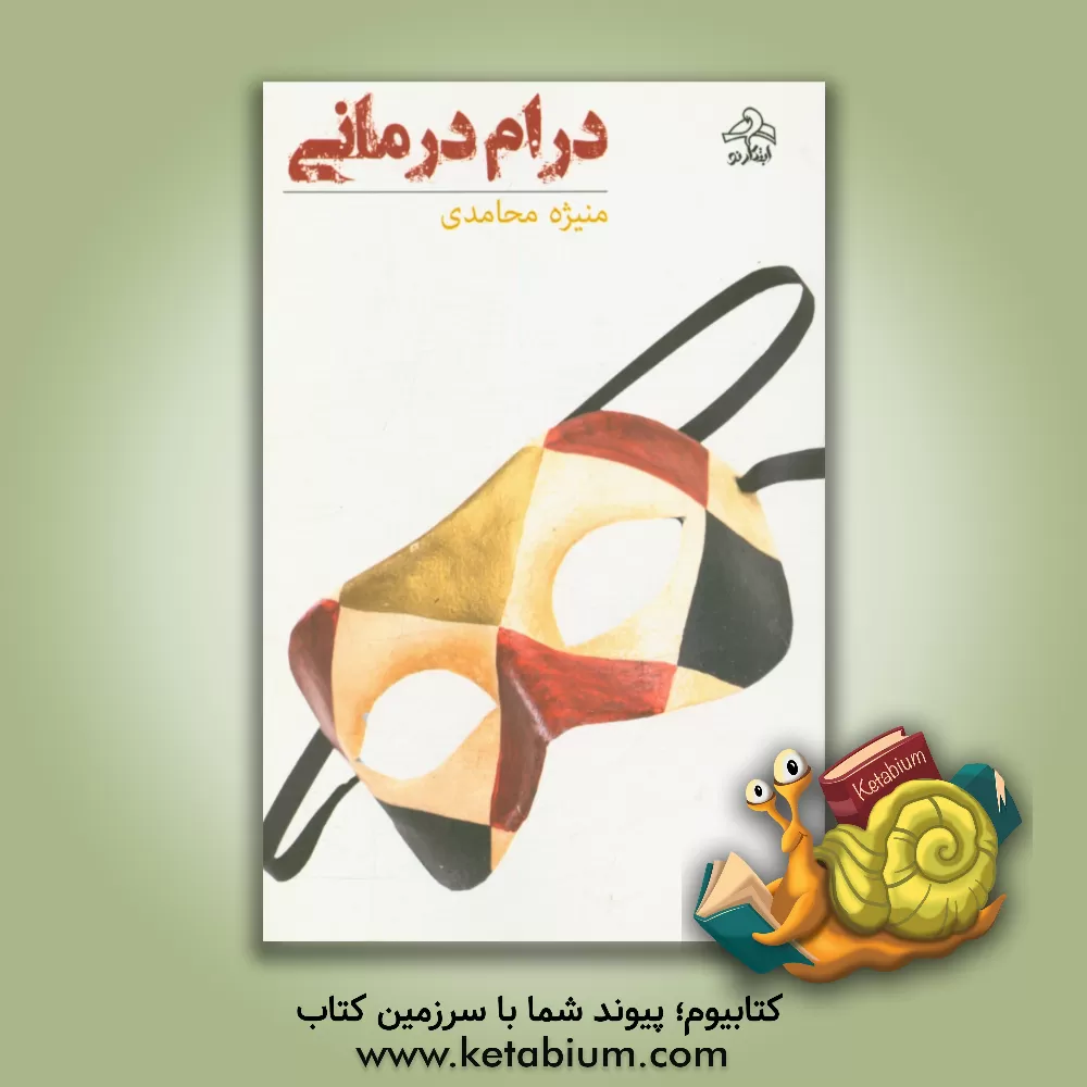 کتاب درام درمانی اثر منیژه محامدی