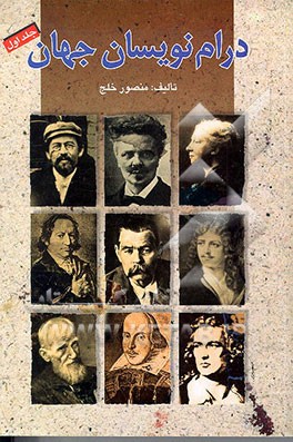 کتاب درام نویسان جهان اثر منصور خلج