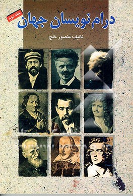 کتاب درام نویسان جهان اثر منصور خلج