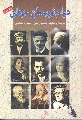 کتاب درام نویسان جهان اثر منصور خلج
