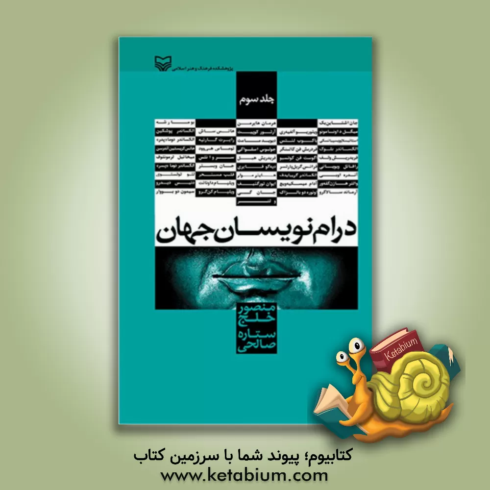 کتاب درام نویسان جهان اثر منصور خلج