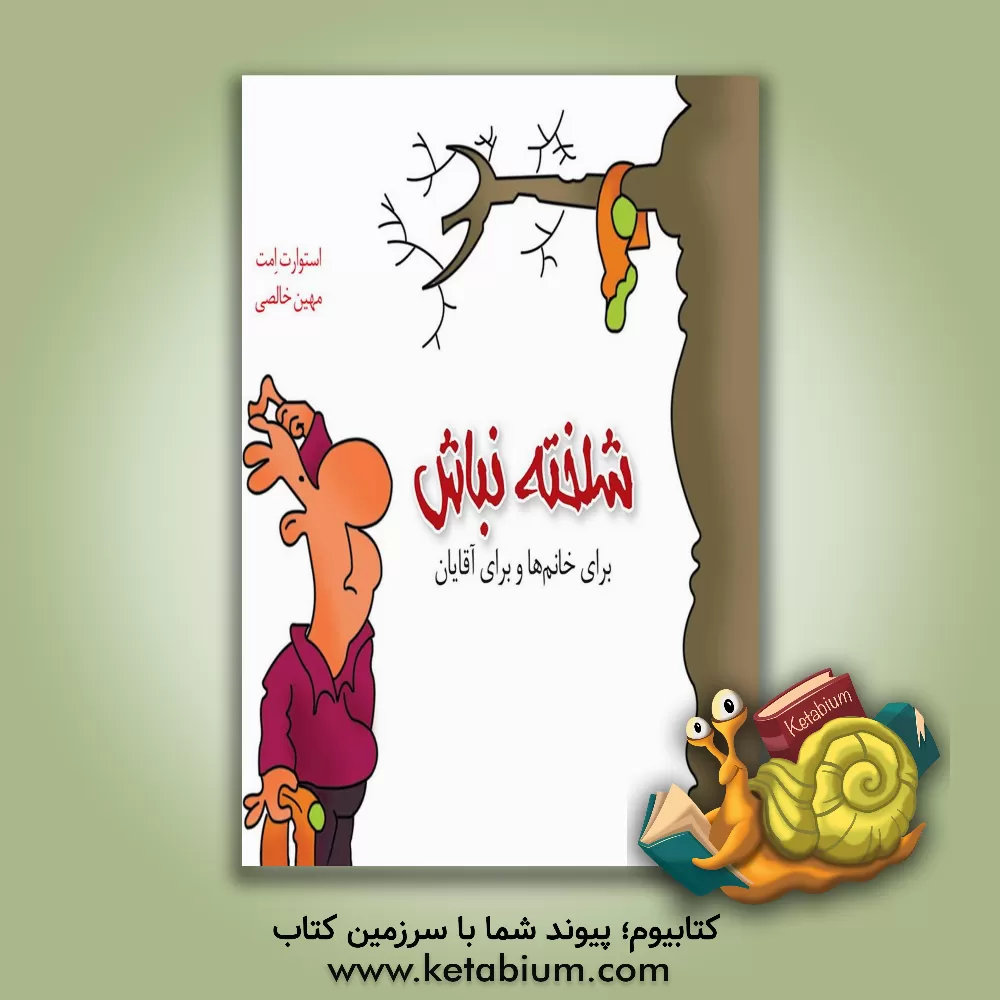 کتاب شلخته نباش: برای خانم ها و برای آقایان اثر استوارت امت