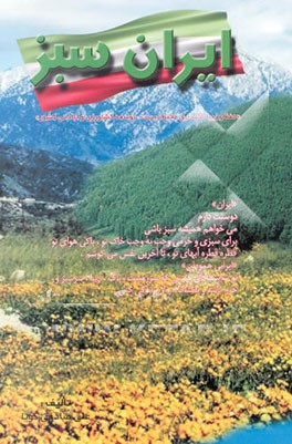 کتاب ایران سبز "حفظ و زیبا نگهداری محیط زیست، توسعه کشاورزی و آبادانی کشور" اثر نجاتعلی صادقی‌گویا