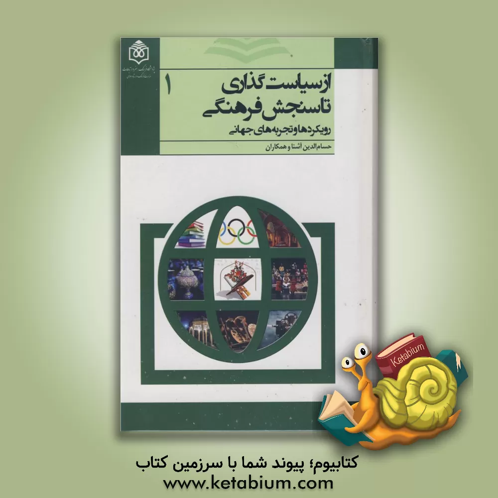 کتاب از سیاست گذاری تا سنجش فرهنگی: چارچوب پیشنهادی برای جمهوری اسلامی ایران اثر محمدرضا روحانی