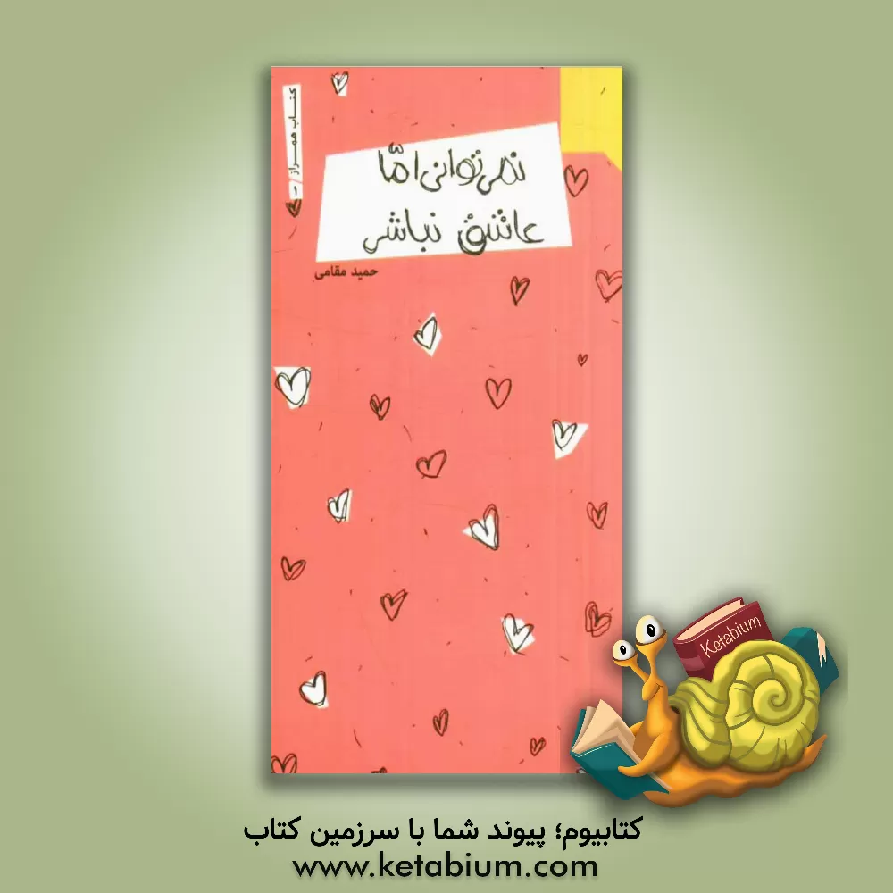 کتاب نمی توانی اما؛ عاشق نباشی اثر حمید مقامی