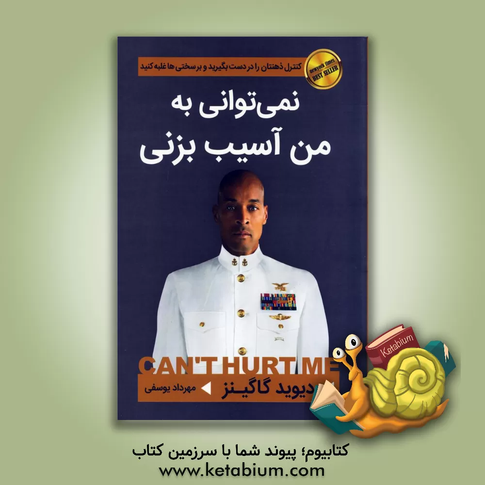 کتاب نمی توانی به من آسیب بزنی اثر دیوید گوگینز