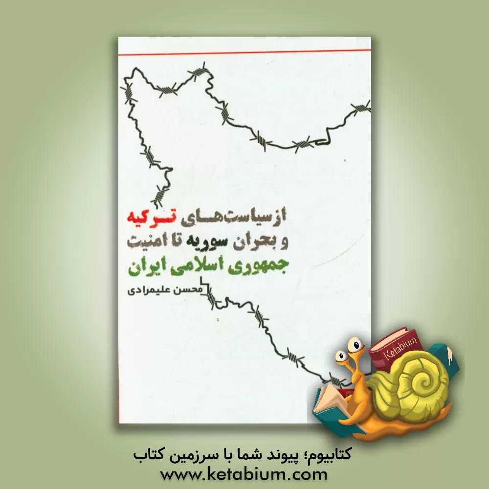 کتاب ‏‫از سیاست های ترکیه و بحران سوریه تا امنیت جمهوری اسلامی ایران اثر محسن علیمرادی