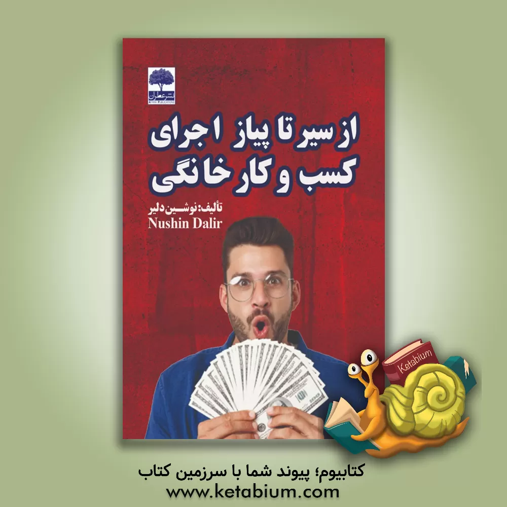 کتاب از سیر تا پیاز اجرای کسب و کار خانگی اثر نوشین دلیر