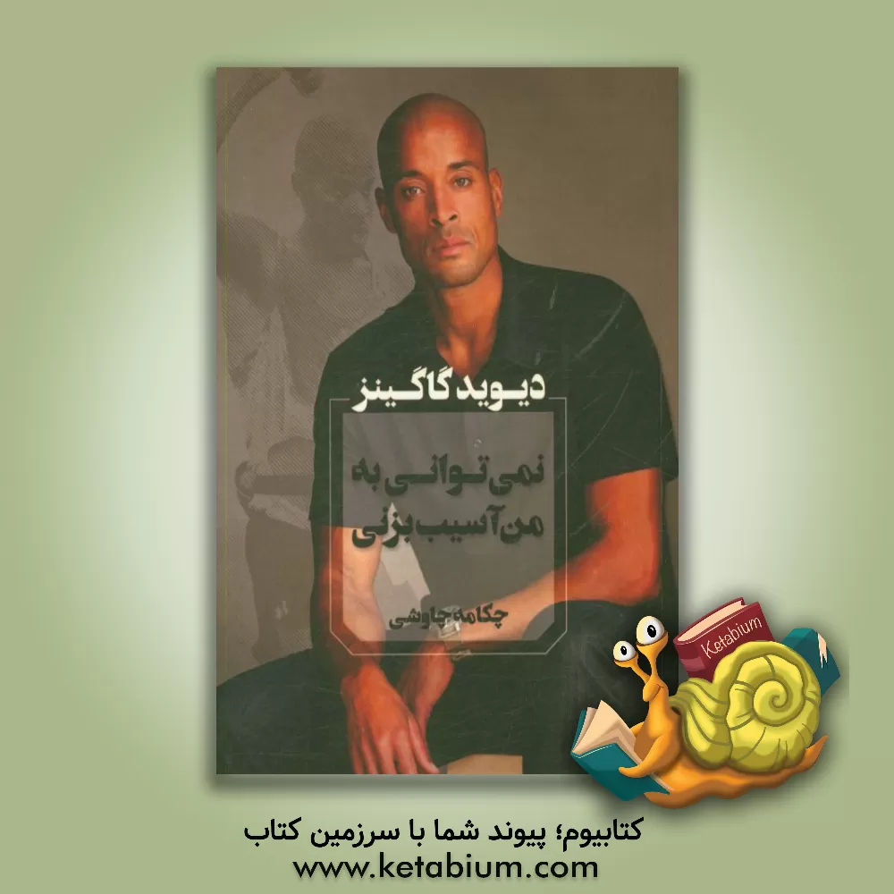 کتاب نمی توانی به من آسیب بزنی |اثر دیوید گاگینز