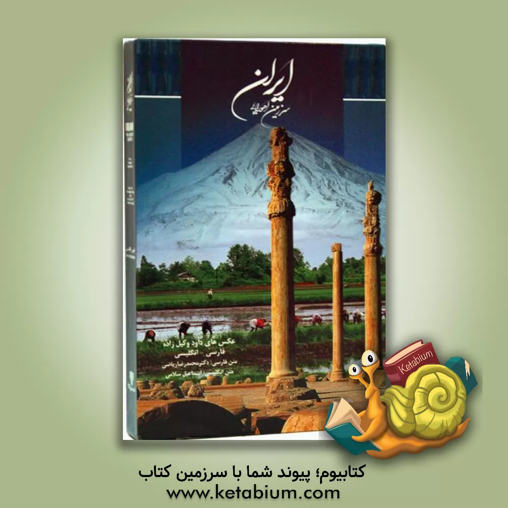 کتاب ایران سرزمین اهورایی اثر محمدرضا ریاضی