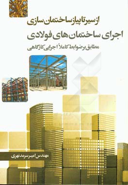 کتاب از سیر تا پیاز ساختمان سازی اجرای ساختمان های فولادی (مطابق بر ضوابط کاملا اجرایی کارگاهی) |اثر امیر سرمدنهری