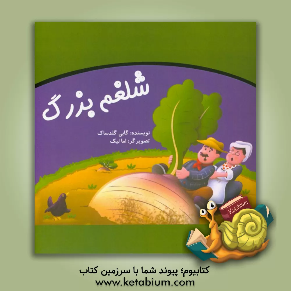 کتاب شلغم بزرگ اثر گابی گلدسک