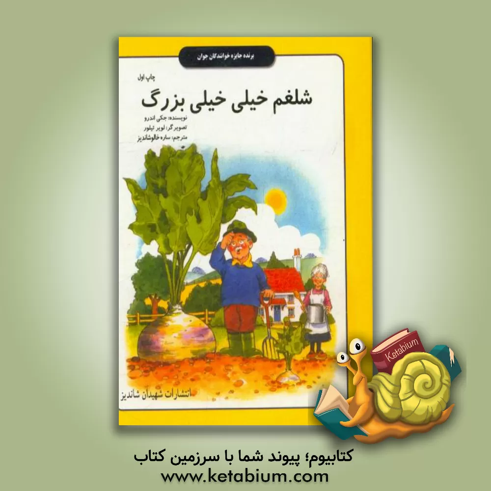 کتاب شلغم خیلی خیلی بزرگ اثر جکی اندروز