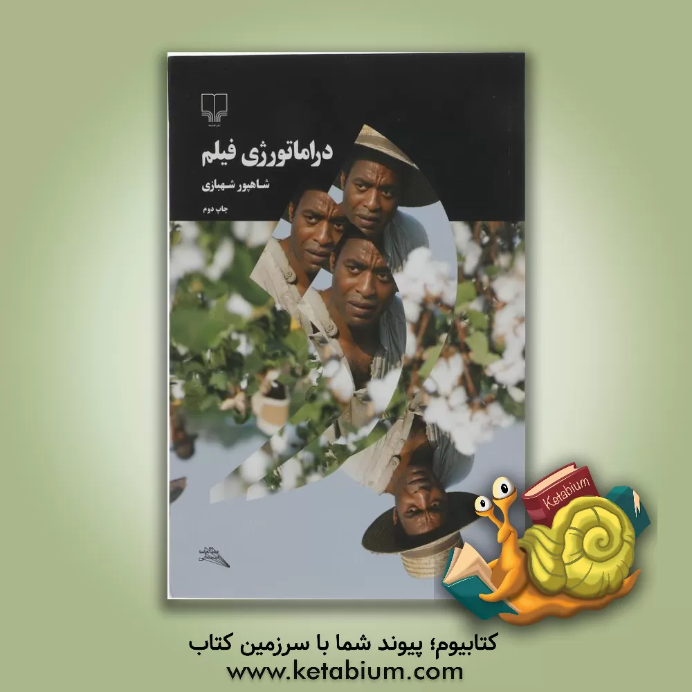 کتاب دراماتورژی فیلم اثر شاهپور شهبازی