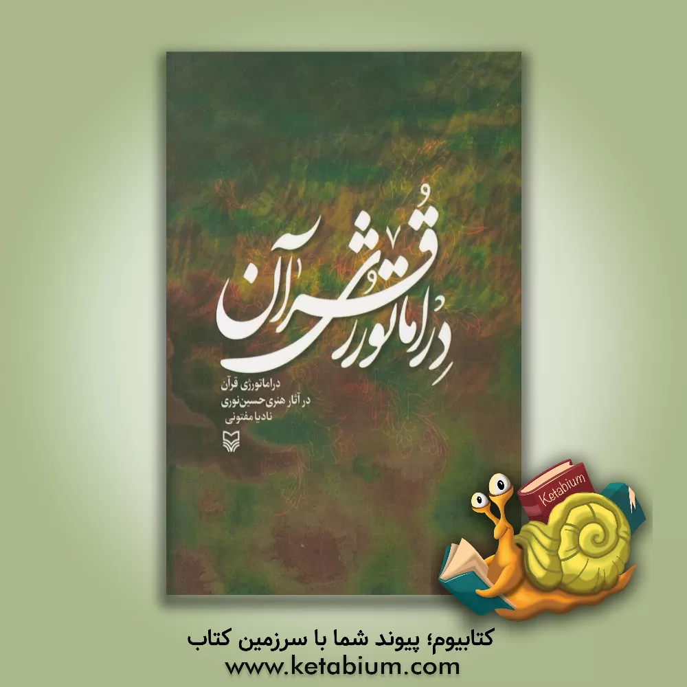 کتاب دراماتورژی قرآن در آثار هنری حسین نوری اثر نادیا مفتونی