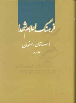 کتاب فرهنگ اعلام شهدا: استان اصفهان (ق - ی) اثر مرکز مطالعات و پژوهش‌های بنیاد شهید و امور ایثارگران