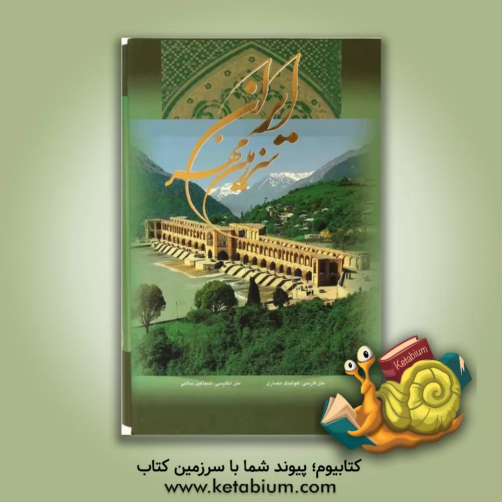 کتاب ایران سرزمین مهر اثر هوشنگ انصاری