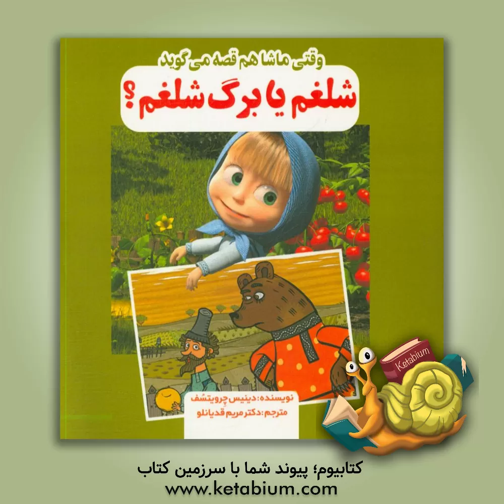 کتاب شلغم یا برگ شلغم؟ اثر دنیس چرویاتسوف