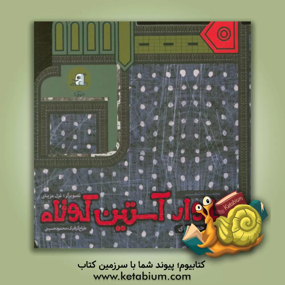 کتاب شلوار آستین کوتاه : مجموعه داستان اثر رودابه حمزه‌ای