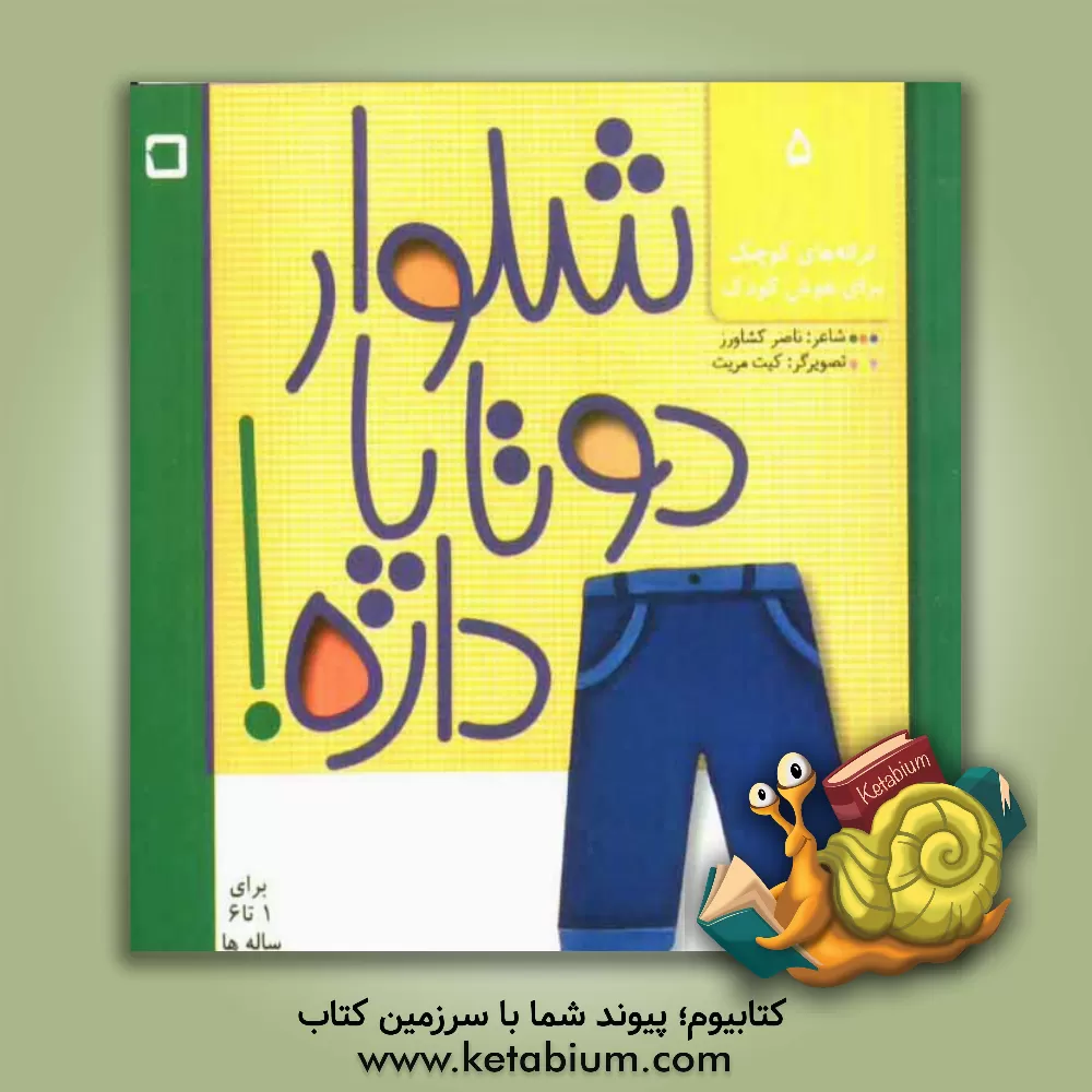 کتاب شلوار دو تا پا داره: ترانه هایی برای شناخت لباس ها اثر ناصر کشاورز