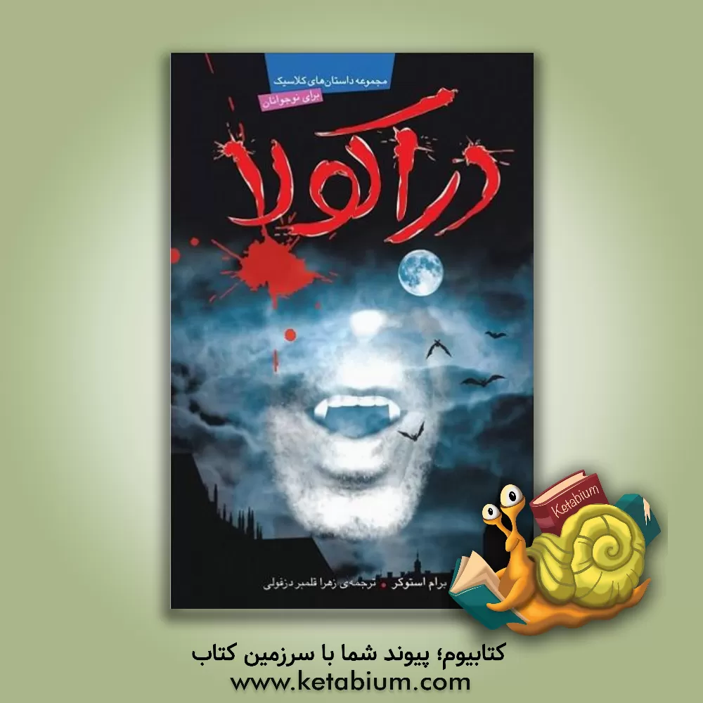 کتاب دراکولا اثر برام استوکر