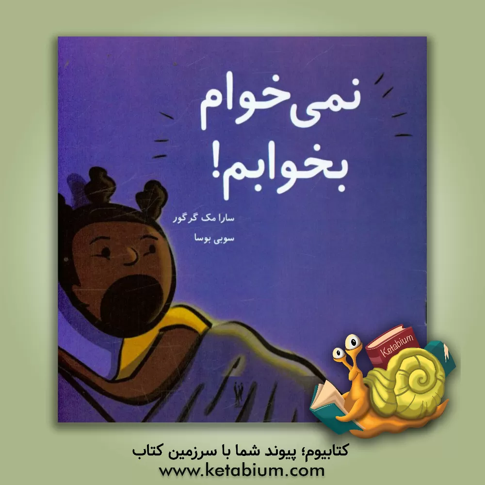 کتاب نمی خوام بخوابم اثر سجال محتا