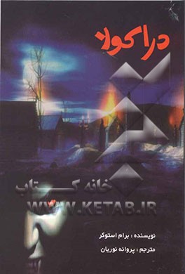 کتاب دراکولا اثر برام استوکر