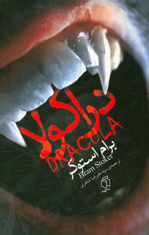 کتاب دراکولا اثر برام استوکر