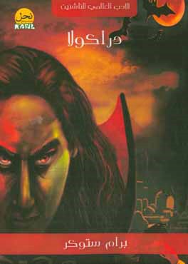 کتاب دراکولا اثر برام استوکر