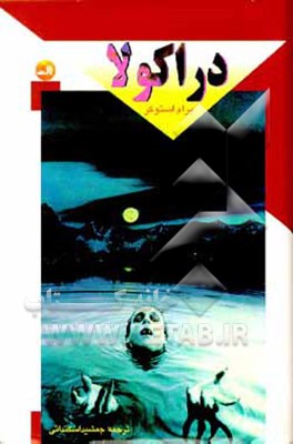 کتاب دراکولا اثر برام استوکر