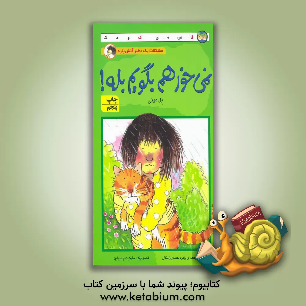 کتاب نمی خواهم بگویم "بله"! اثر بل مونی