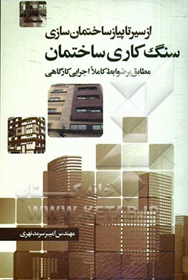کتاب از سیر تا پیاز ساختمان سازی: اجرای سنگ کاری ساختمان اثر امیر سرمدنهری