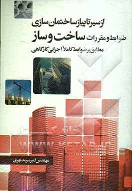 کتاب از سیر تا پیاز ساختمان سازی: ضوابط و مقررات ساخت و ساز اثر امیر سرمدنهری