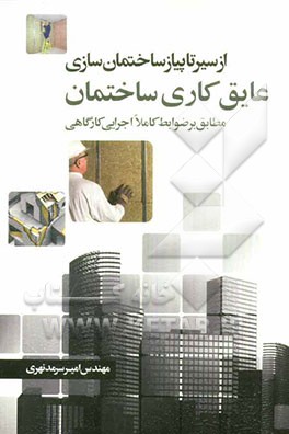 کتاب از سیر تا پیاز ساختمان سازی: عایق کاری ساختمان اثر امیر سرمدنهری