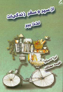 کتاب از سیر و سفر زندگی ات لذت ببر اثر لیزا دسیلوا